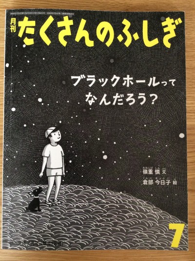 たくさんのふしぎ ブラックホールってなんだろう？