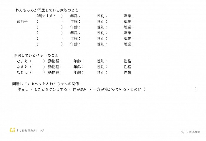 質問票（イヌ）6