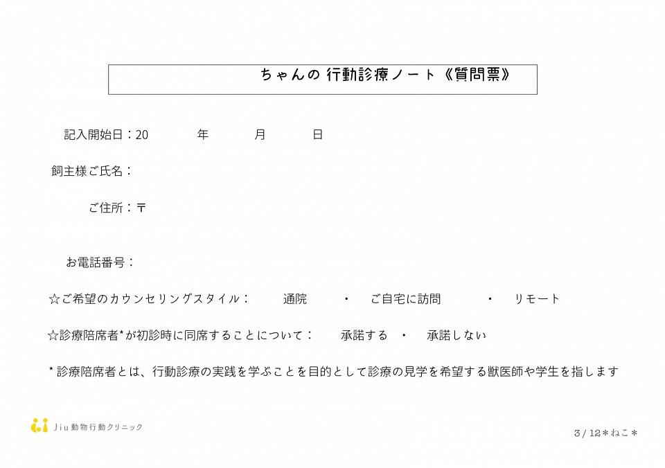 質問票（ネコ）1